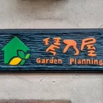 佐賀外構工事　エクステリア専門店　琴乃屋